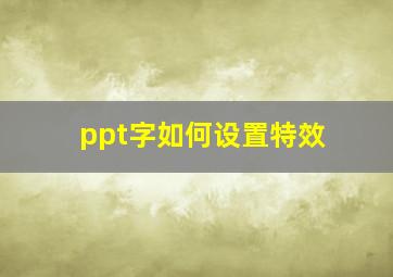 ppt字如何设置特效