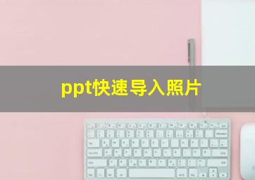 ppt快速导入照片