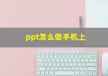 ppt怎么做手机上