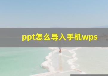 ppt怎么导入手机wps