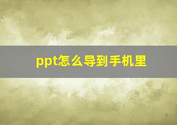 ppt怎么导到手机里