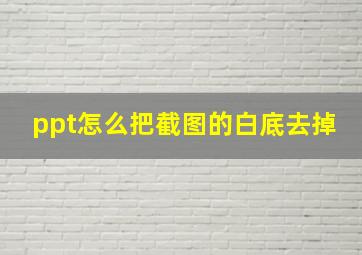 ppt怎么把截图的白底去掉