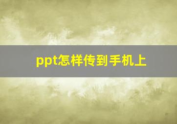 ppt怎样传到手机上