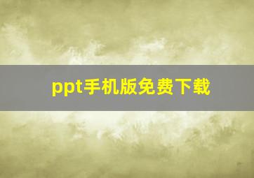 ppt手机版免费下载