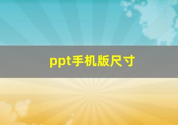 ppt手机版尺寸