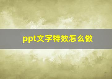 ppt文字特效怎么做