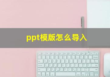 ppt模版怎么导入