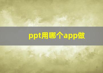 ppt用哪个app做