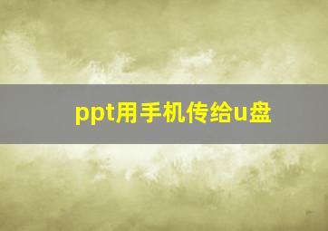 ppt用手机传给u盘