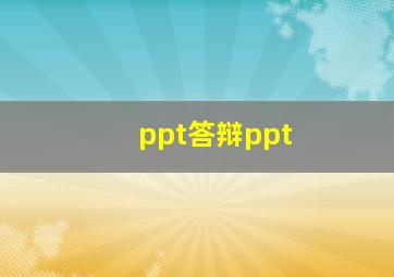 ppt答辩ppt