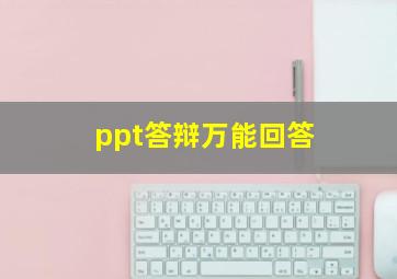 ppt答辩万能回答