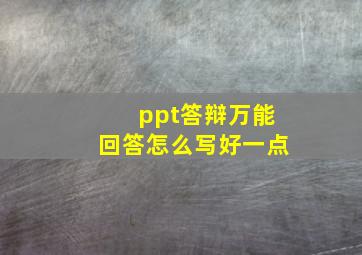 ppt答辩万能回答怎么写好一点