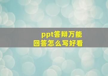 ppt答辩万能回答怎么写好看