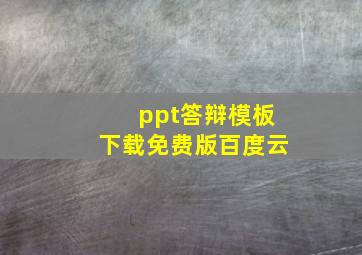 ppt答辩模板下载免费版百度云