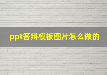 ppt答辩模板图片怎么做的