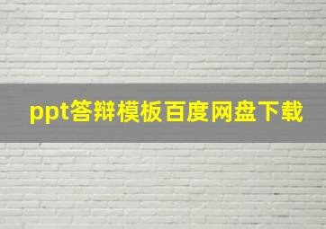 ppt答辩模板百度网盘下载