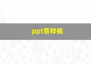 ppt答辩稿