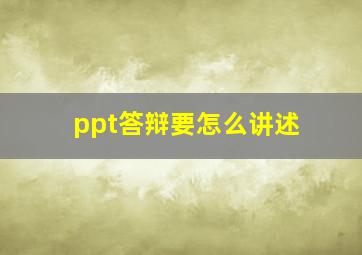 ppt答辩要怎么讲述