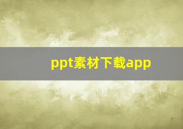 ppt素材下载app