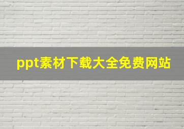 ppt素材下载大全免费网站