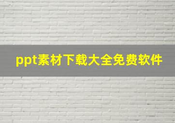 ppt素材下载大全免费软件