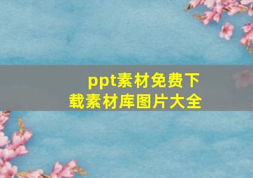 ppt素材免费下载素材库图片大全