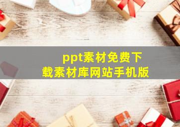 ppt素材免费下载素材库网站手机版