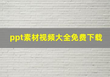 ppt素材视频大全免费下载