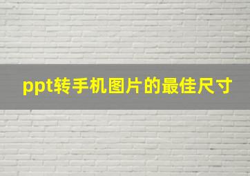 ppt转手机图片的最佳尺寸