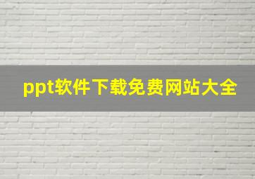 ppt软件下载免费网站大全