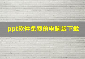 ppt软件免费的电脑版下载