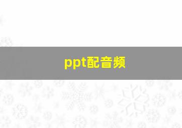 ppt配音频