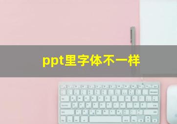 ppt里字体不一样