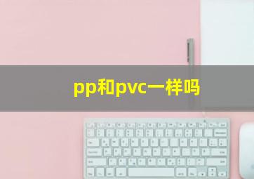 pp和pvc一样吗