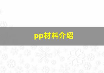 pp材料介绍