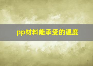 pp材料能承受的温度