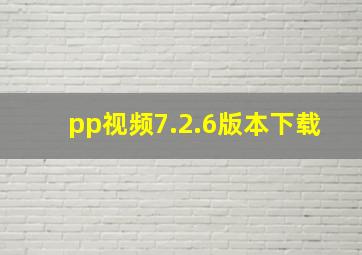 pp视频7.2.6版本下载