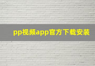 pp视频app官方下载安装