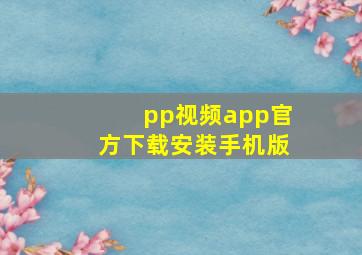 pp视频app官方下载安装手机版