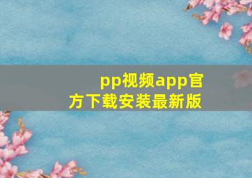 pp视频app官方下载安装最新版