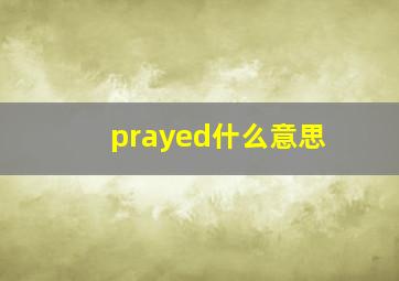 prayed什么意思