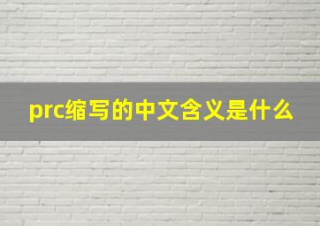 prc缩写的中文含义是什么