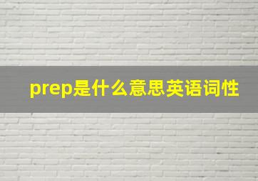 prep是什么意思英语词性