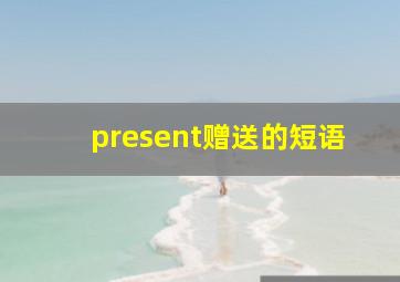 present赠送的短语