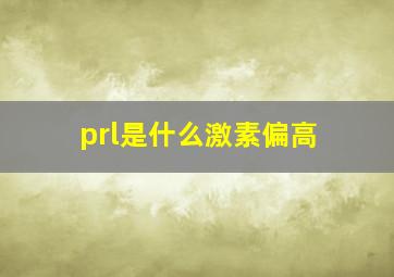 prl是什么激素偏高