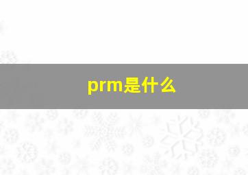 prm是什么