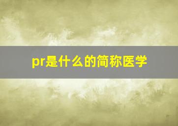 pr是什么的简称医学