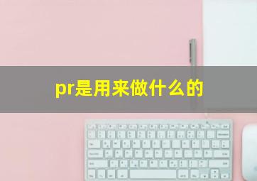 pr是用来做什么的