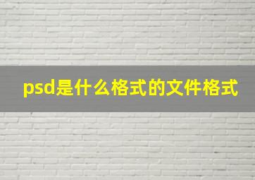 psd是什么格式的文件格式