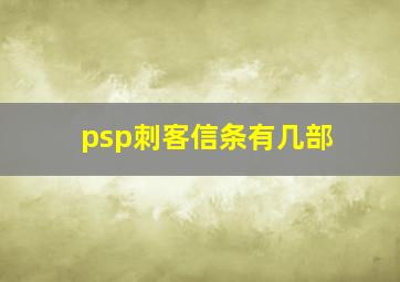 psp刺客信条有几部